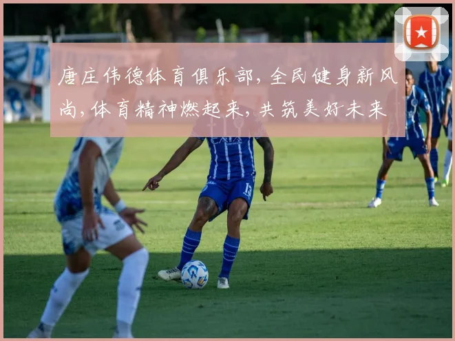 唐庄伟德体育俱乐部,全民健身新风尚,体育精神燃起来,共筑美好未来