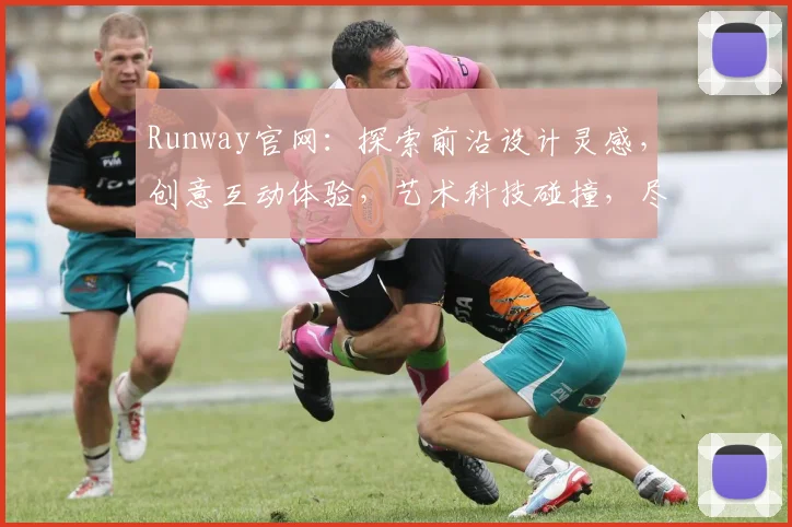 Runway官网：探索前沿设计灵感，创意互动体验，艺术科技碰撞，尽在Runway
