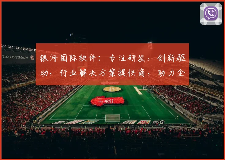 银河国际软件：专注研发，创新驱动，行业解决方案提供商，助力企业高效发展。