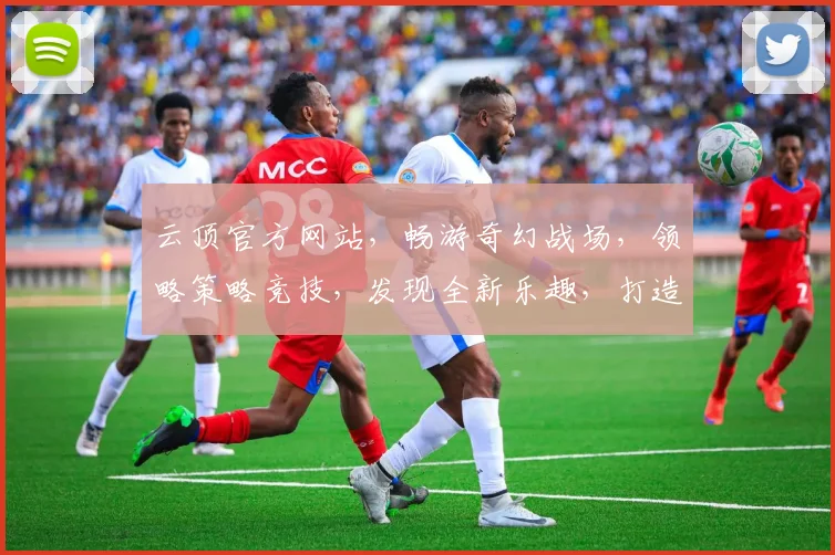 云顶官方网站，畅游奇幻战场，领略策略竞技，发现全新乐趣，打造独家游戏体验