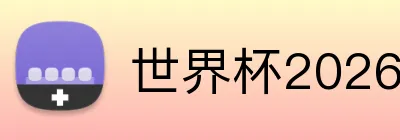世界杯2026迈阿密门票 Logo